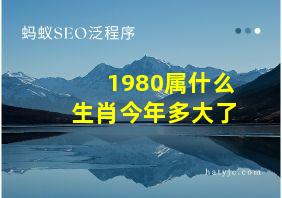 1980属什么生肖今年多大了