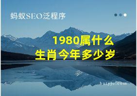 1980属什么生肖今年多少岁