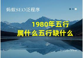 1980年五行属什么五行缺什么