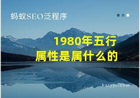 1980年五行属性是属什么的