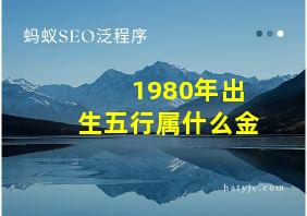 1980年出生五行属什么金