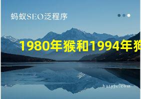 1980年猴和1994年狗