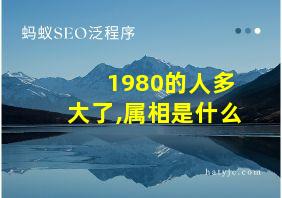 1980的人多大了,属相是什么