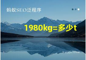 1980kg=多少t