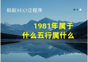 1981年属于什么五行属什么