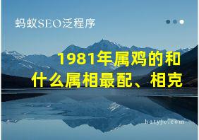 1981年属鸡的和什么属相最配、相克