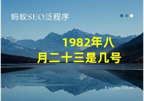 1982年八月二十三是几号