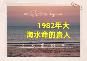 1982年大海水命的贵人