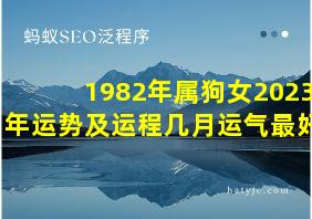 1982年属狗女2023年运势及运程几月运气最好