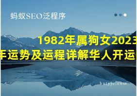 1982年属狗女2023年运势及运程详解华人开运网