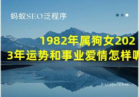 1982年属狗女2023年运势和事业爱情怎样呢