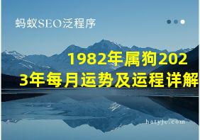 1982年属狗2023年每月运势及运程详解