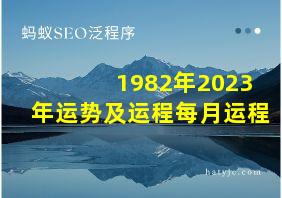 1982年2023年运势及运程每月运程