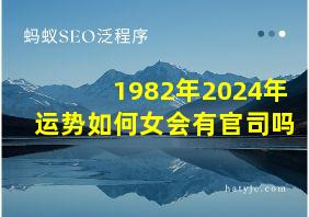 1982年2024年运势如何女会有官司吗