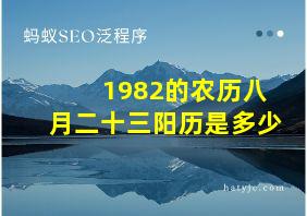 1982的农历八月二十三阳历是多少