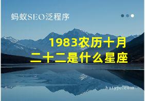 1983农历十月二十二是什么星座