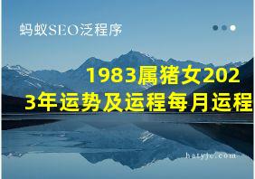 1983属猪女2023年运势及运程每月运程