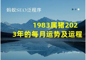 1983属猪2023年的每月运势及运程