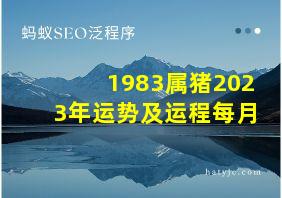 1983属猪2023年运势及运程每月