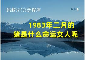 1983年二月的猪是什么命运女人呢