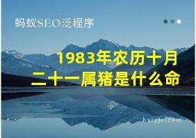 1983年农历十月二十一属猪是什么命