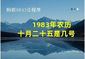 1983年农历十月二十五是几号