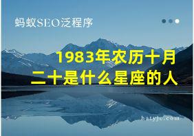 1983年农历十月二十是什么星座的人