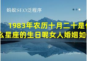 1983年农历十月二十是什么星座的生日呢女人婚姻如何