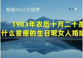 1983年农历十月二十是什么星座的生日呢女人婚姻