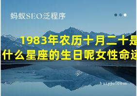 1983年农历十月二十是什么星座的生日呢女性命运