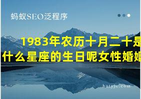 1983年农历十月二十是什么星座的生日呢女性婚姻