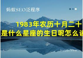 1983年农历十月二十是什么星座的生日呢怎么读