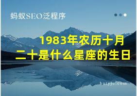 1983年农历十月二十是什么星座的生日