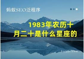 1983年农历十月二十是什么星座的