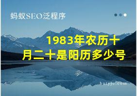 1983年农历十月二十是阳历多少号