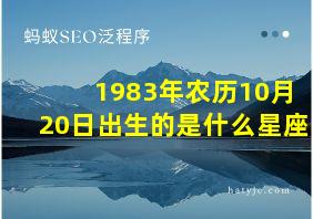 1983年农历10月20日出生的是什么星座