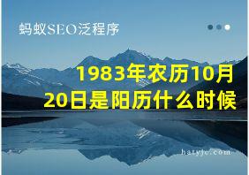 1983年农历10月20日是阳历什么时候