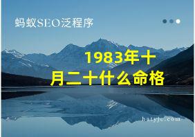 1983年十月二十什么命格