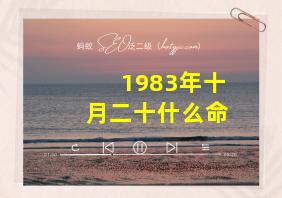 1983年十月二十什么命