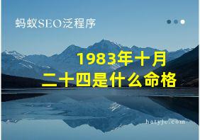 1983年十月二十四是什么命格