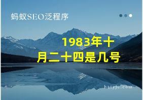 1983年十月二十四是几号