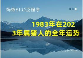 1983年在2023年属猪人的全年运势