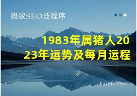 1983年属猪人2023年运势及每月运程