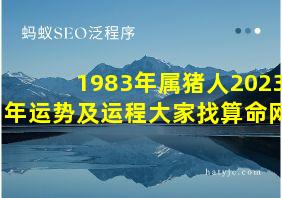 1983年属猪人2023年运势及运程大家找算命网