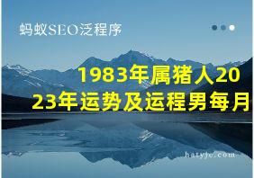 1983年属猪人2023年运势及运程男每月