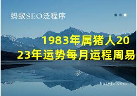 1983年属猪人2023年运势每月运程周易