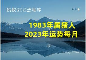 1983年属猪人2023年运势每月