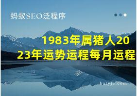 1983年属猪人2023年运势运程每月运程