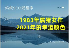 1983年属猪女在2021年的幸运颜色