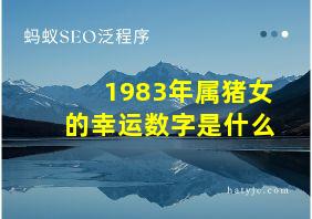 1983年属猪女的幸运数字是什么